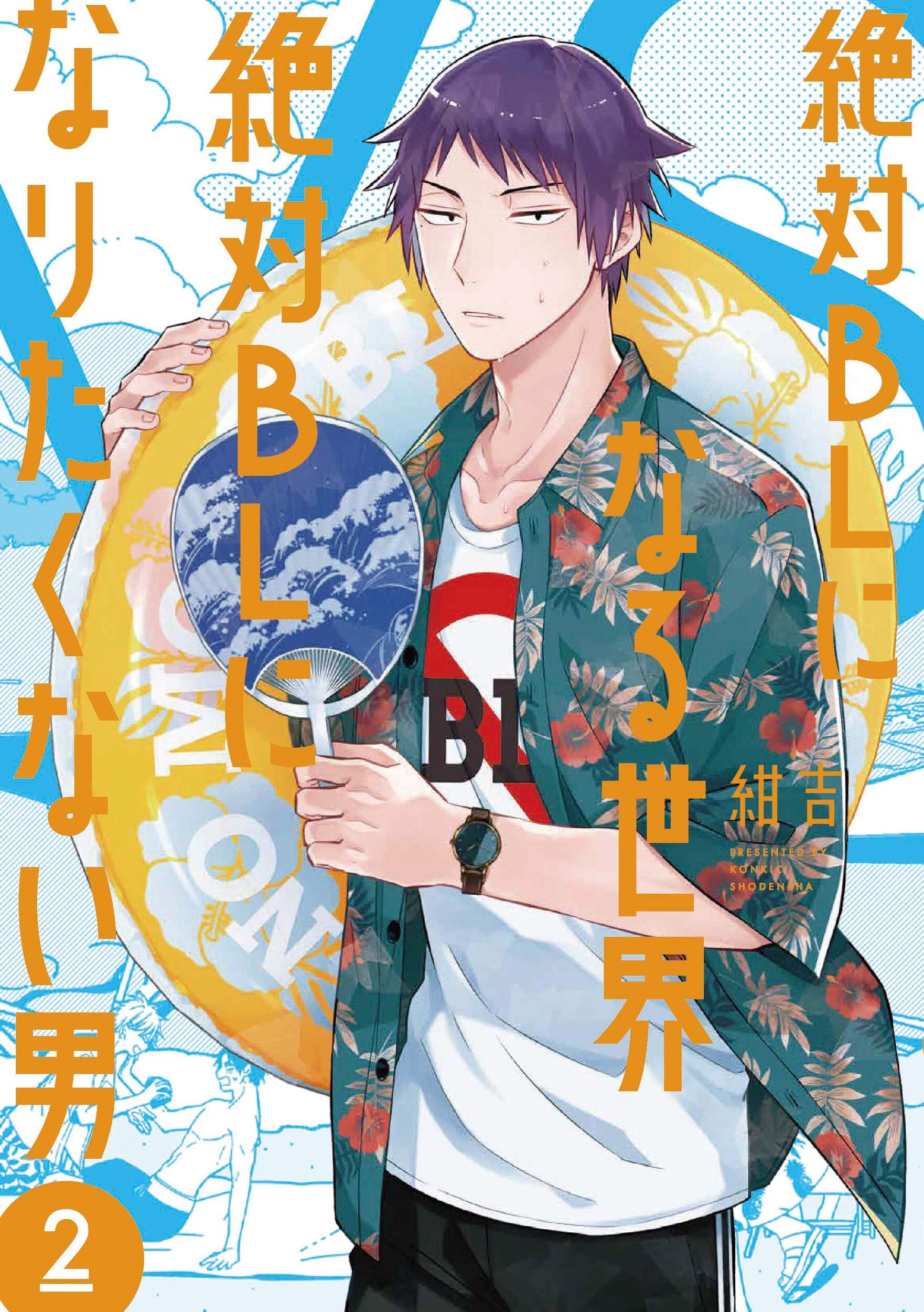 Zettai BL ni Naru Sekai VS Zettai BL ni Naritakunai Otoko 絶対BLになる世界VS絶対BLになりたくない男 Vol.2 by Konkichi. Manga. Japon. BL. GiantBooks.
