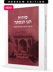 The Secrets of the Hidden Garden By Rabbi Fohrman (Hebrew Edition - Not Available in English)