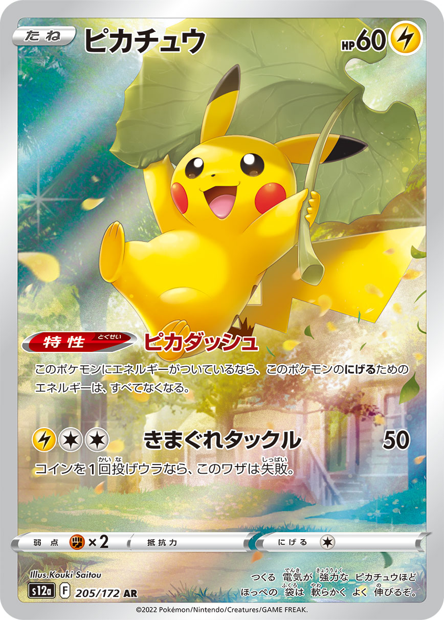 POKÉMON CARD GAME Sword & Shield Expansion pack High Class Pack ｢VSTAR UNIVERSE｣  POKÉMON CARD GAME s12a 205/172 Art Rare card  Pikachu