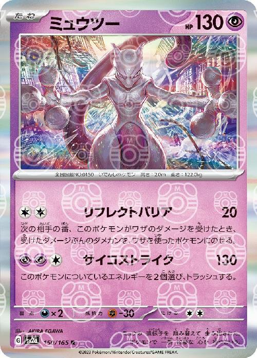 [SV2a] Mewtwo 150/165〈R〉Master Ball Reverse Holo - Collector’s Item from Omotenashi TCG | Japanes Trading Card Game Store.