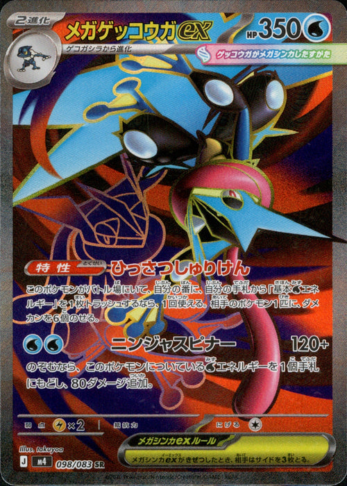 [M4] Mega Greninja ex 098/083〈SR〉