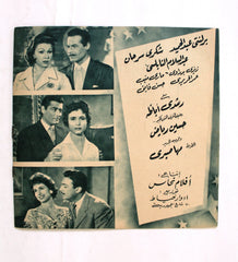 بروجرام فيلم عربي مصري أحلام البنات, شكري سرحان Arab Egyptian Film Program 50s
