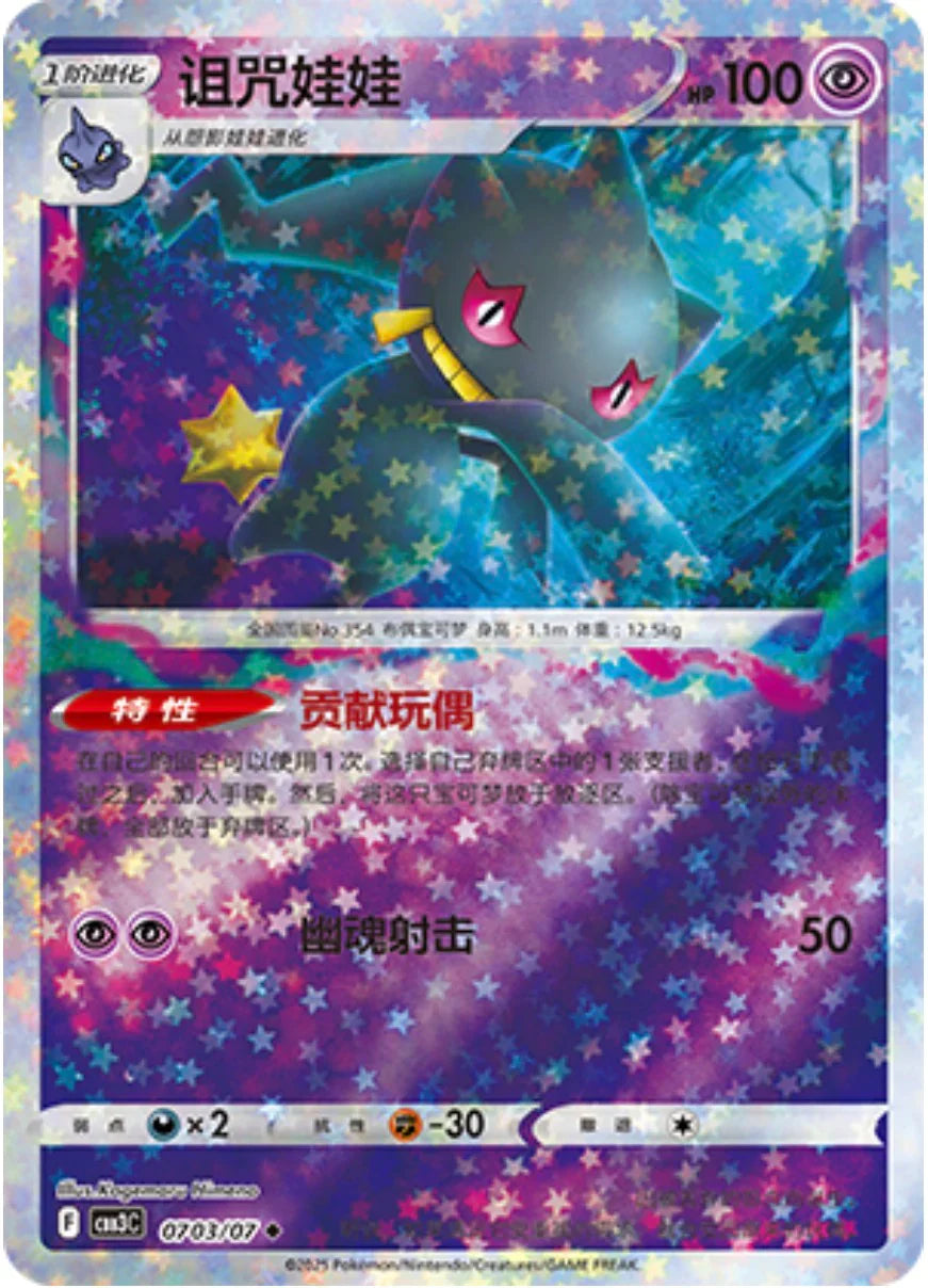 Banette - Gem Pack Vol.3 Pokemon Card 07 03/07 - Simplified Chinese