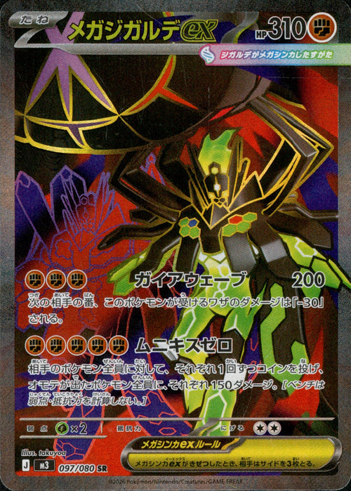 [M3] Mega Zygarde ex 097/080〈SR〉