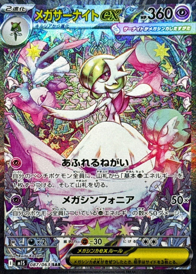 [M1S] Mega Gardevoir ex 087/063〈SAR〉