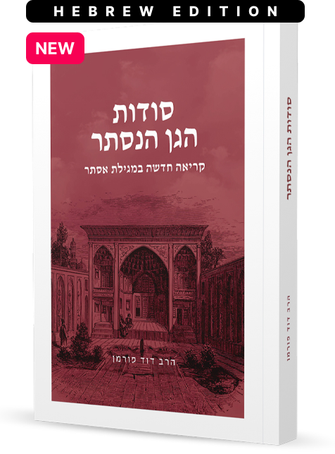 The Secrets of the Hidden Garden By Rabbi Fohrman (Hebrew Edition - Not Available in English)