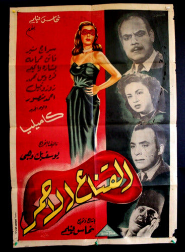 ملصق افيش فيلم مصري القناع الأحمر, كاميليا Red Mask Egyptian Arabic Poster 40s