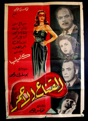 ملصق افيش فيلم مصري القناع الأحمر, كاميليا Red Mask Egyptian Arabic Poster 40s